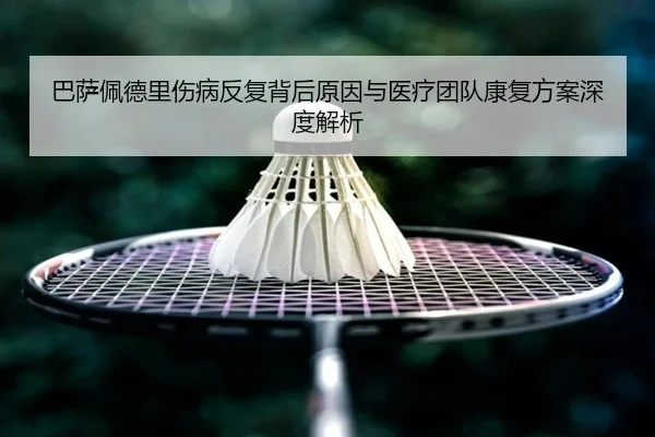巴萨佩德里伤病反复背后原因与医疗团队康复方案深度解析