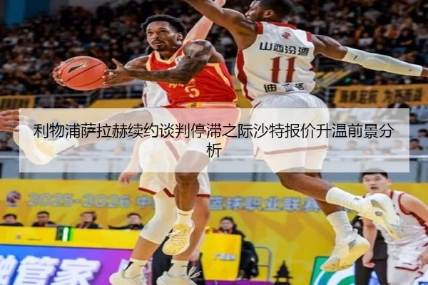 利物浦萨拉赫续约谈判停滞之际沙特报价升温前景分析