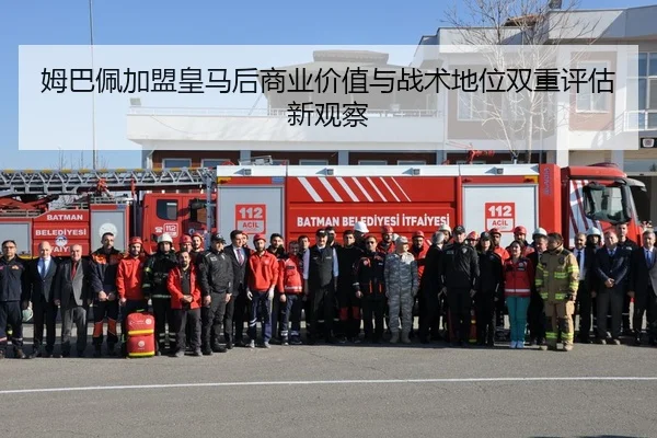 姆巴佩加盟皇马后商业价值与战术地位双重评估新观察