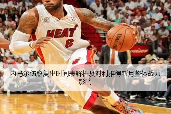 内马尔伤愈复出时间表解析及对利雅得新月整体战力影响