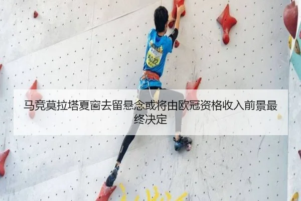 马竞莫拉塔夏窗去留悬念或将由欧冠资格收入前景最终决定