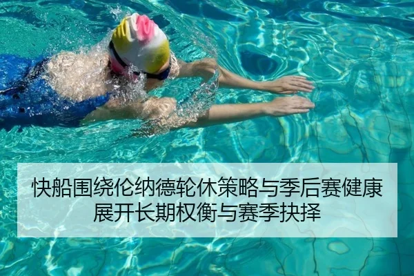 快船围绕伦纳德轮休策略与季后赛健康展开长期权衡与赛季抉择