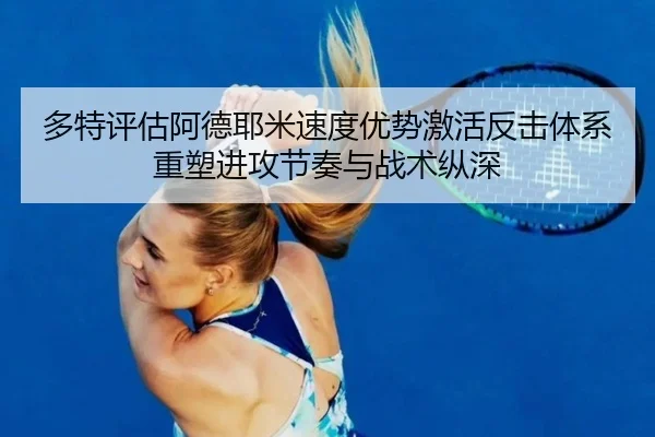 多特评估阿德耶米速度优势激活反击体系重塑进攻节奏与战术纵深