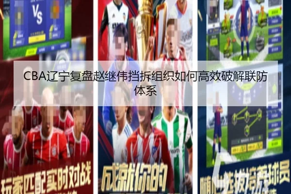 CBA辽宁复盘赵继伟挡拆组织如何高效破解联防体系